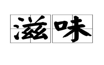 滋味小学生作文5篇
