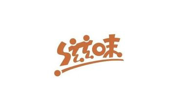 滋味作文600字作文8篇