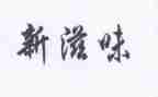 滋味作文800字8篇