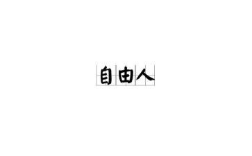 自由,作文推荐6篇