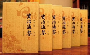 《资治通鉴》读后感模板8篇