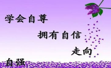 自尊与自爱作文6篇