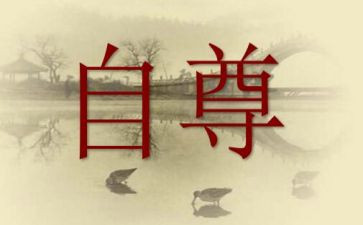 自尊自强自信演讲稿5篇