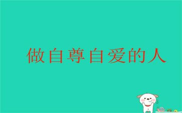 自尊自爱自信的演讲稿6篇