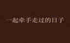 和一起走过的日子作文800字作文6篇