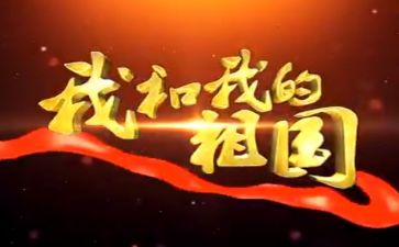 我辉煌的祖国演讲稿8篇