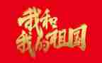 2024我和我的祖国演讲稿精选5篇