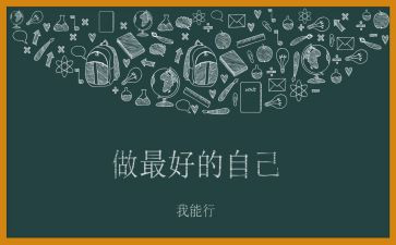 《做最好的自己》读书心得体会8篇