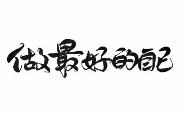 《做最好的自己》读书心得体会精选7篇