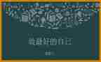 《做最好的自己》读书心得体会8篇