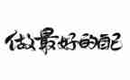 《做最好的自己》读书心得体会精选7篇