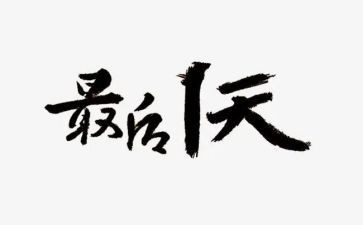 最后一天的心得体会6篇