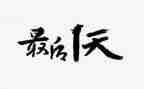 最后一天的心得体会6篇
