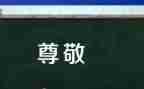 我尊敬的父母演讲稿5篇