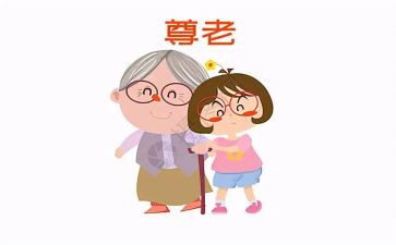 尊老爱幼的演讲稿6篇