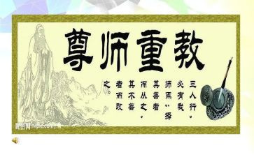 尊师重教主题演讲稿6篇