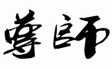 尊师孝亲事迹材料7篇
