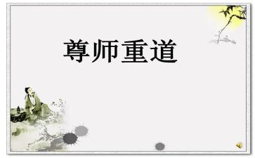 尊师爱校的演讲稿6篇