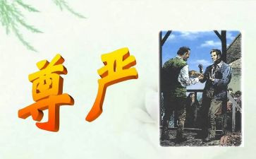尊严的高考作文7篇