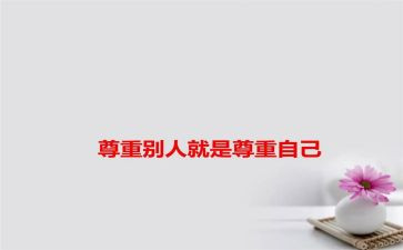 尊重主题班会教案5篇