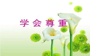 爱和尊重演讲稿优秀6篇