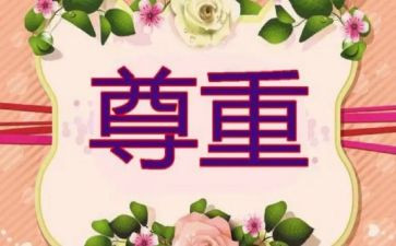 谈尊重演讲稿优质8篇
