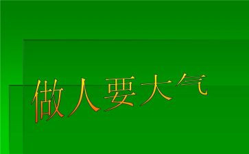 做人要____作文500字5篇