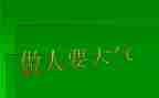 做人要____作文500字5篇