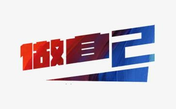 做我自己作文精选7篇