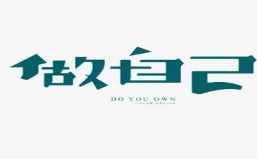 做我自己作文5篇