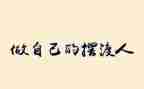 做我自己优秀作文8篇