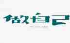 做我自己作文5篇